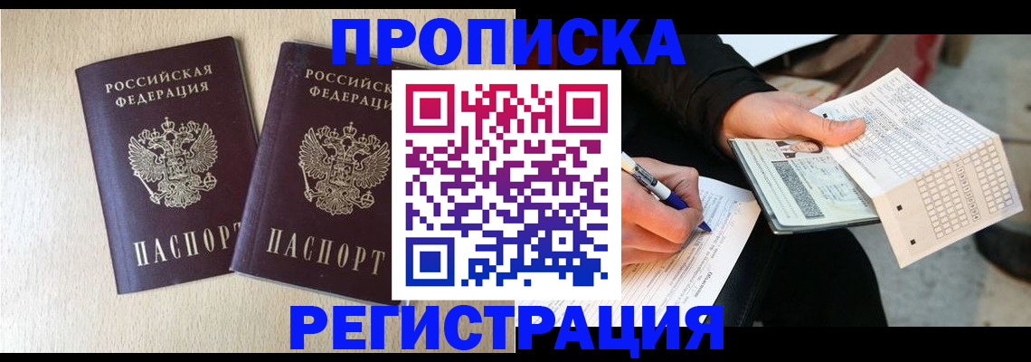 прописка штамп в Мурманске