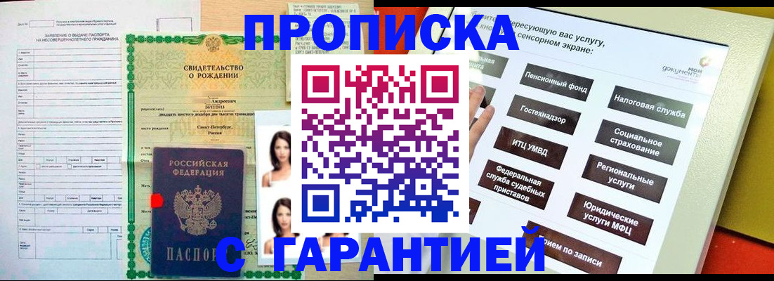 прописка гарантия в Мурманске