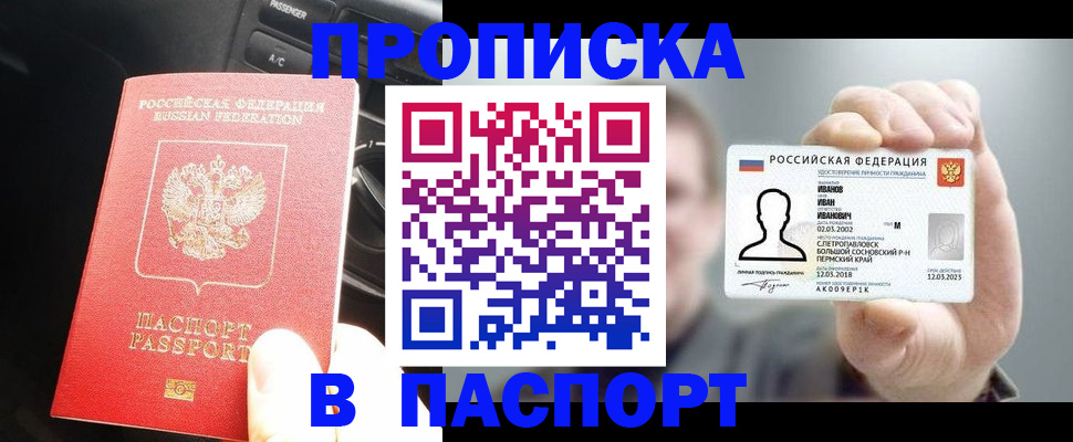 прописка законно в Мурманске